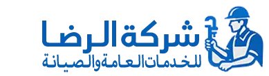 شركة الرضا للخدمات العامة والصيانة بالرياض