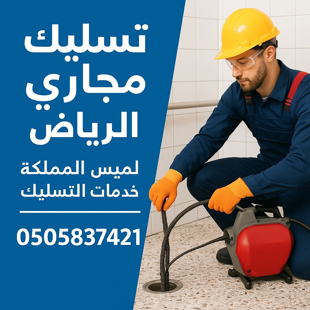 شفط البيارات بالرياض
