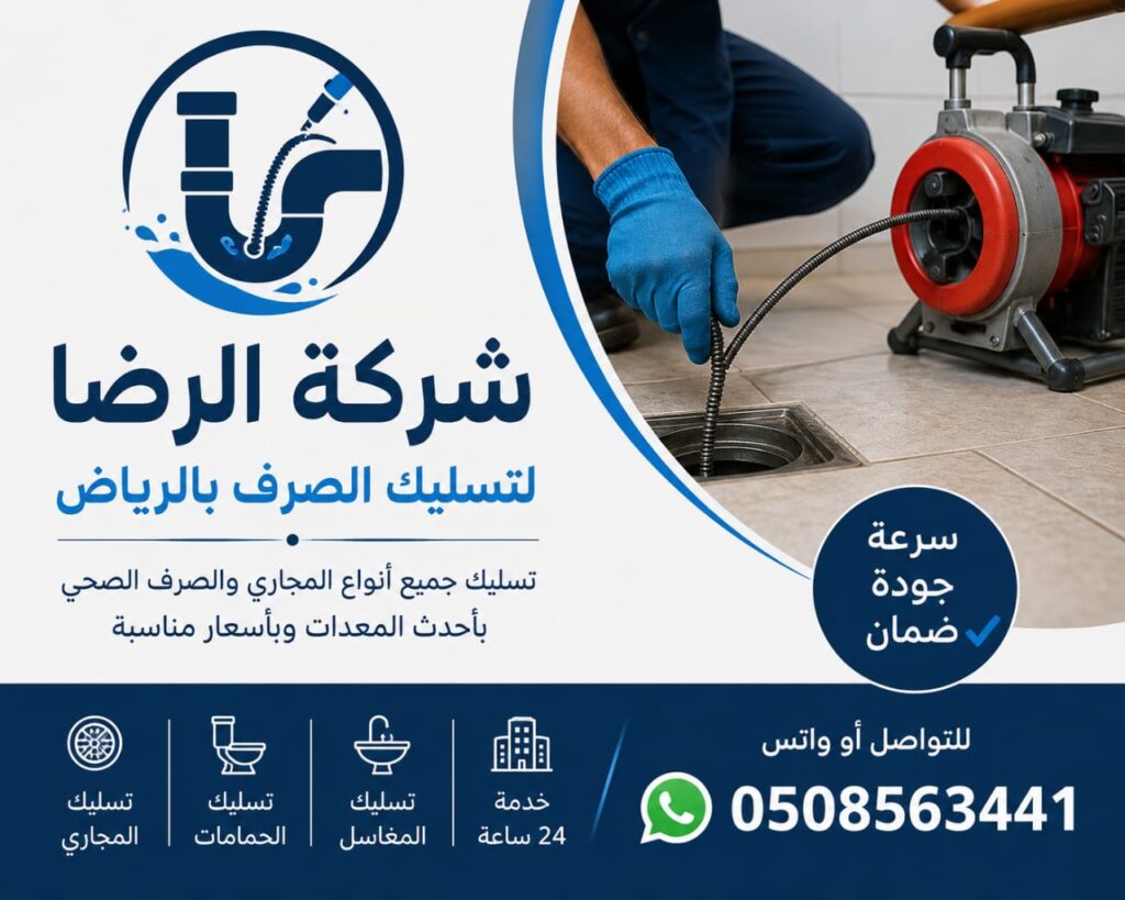 تسليك مجاري بالسوستة الكهربائية بالرياض