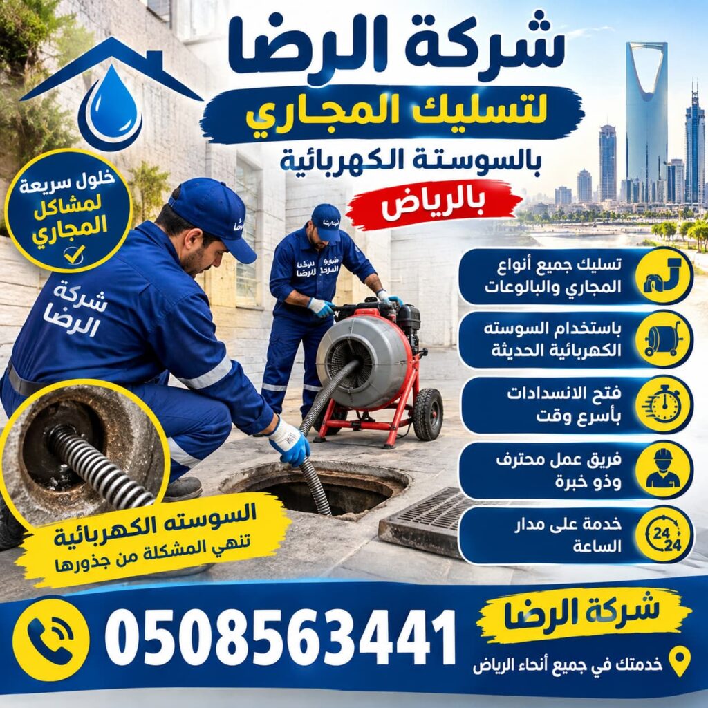 تسليك مجاري بالسوستة الكهربائية بالرياض