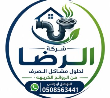شركة تسليك مجاري بالخرج