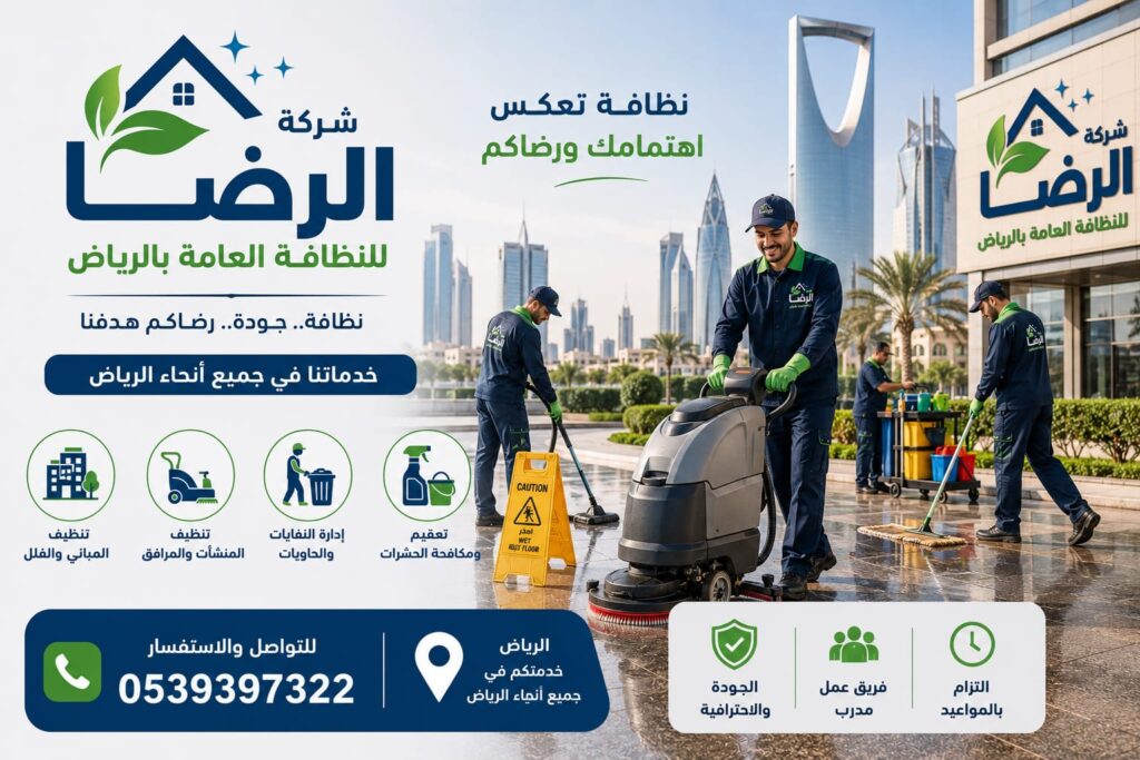 شركة نظافة عامة بالرياض