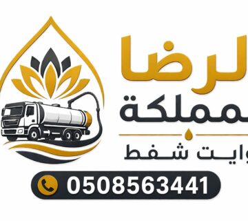 وايت شفط صرف صحي بالرياض