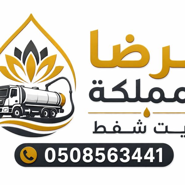 وايت شفط صرف صحي بالرياض