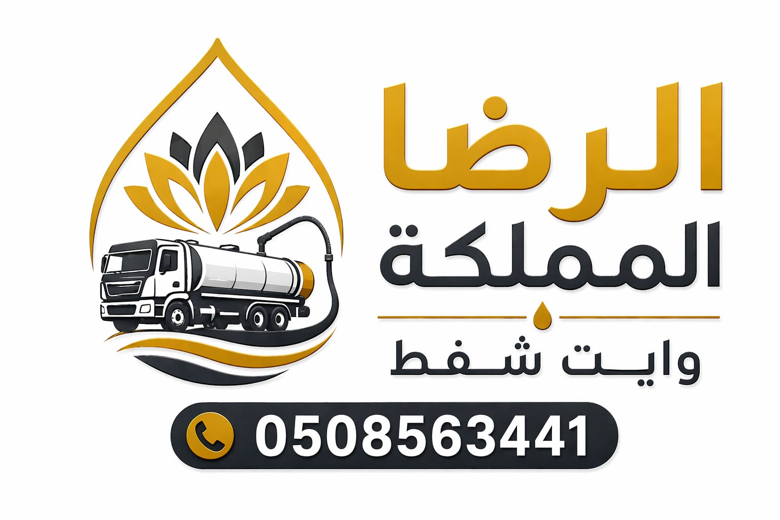 وايت شفط صرف صحي بالرياض