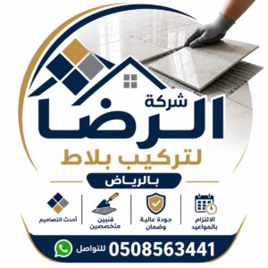 أفضل شركة تركيب بلاط بالرياض - شركة الرضا لتركيب السيراميك والبورسلان