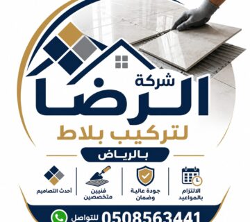 أفضل شركة تركيب بلاط بالرياض - شركة الرضا لتركيب السيراميك والبورسلان