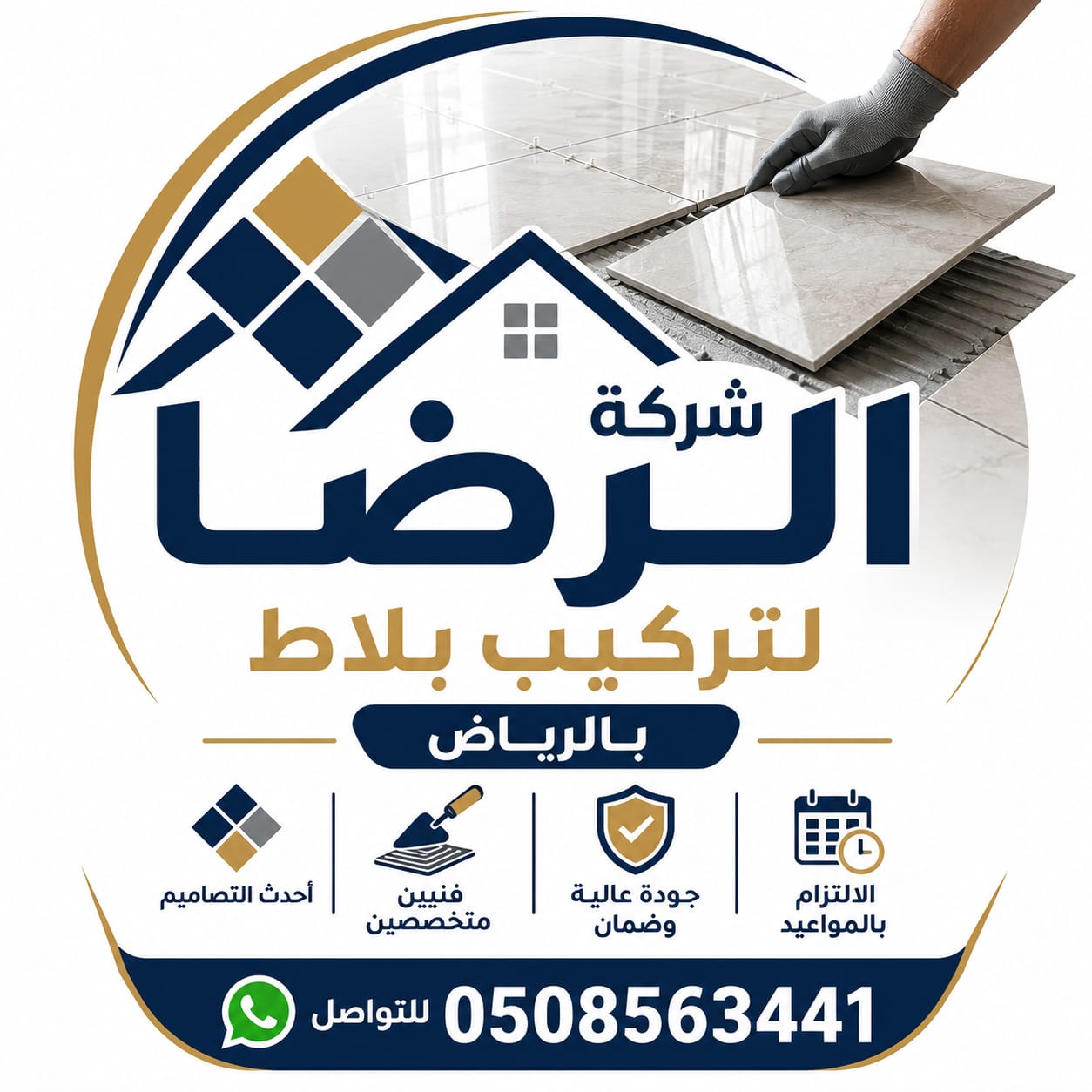أفضل شركة تركيب بلاط بالرياض - شركة الرضا لتركيب السيراميك والبورسلان