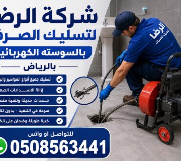 شركة تسليك مجاري بالسوستة الكهربائية بالرياض شركة الرضا
