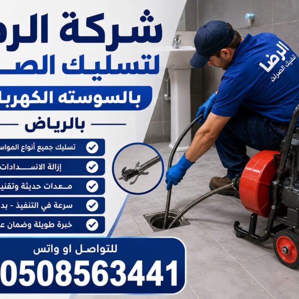 شركة تسليك مجاري بالسوستة الكهربائية بالرياض شركة الرضا