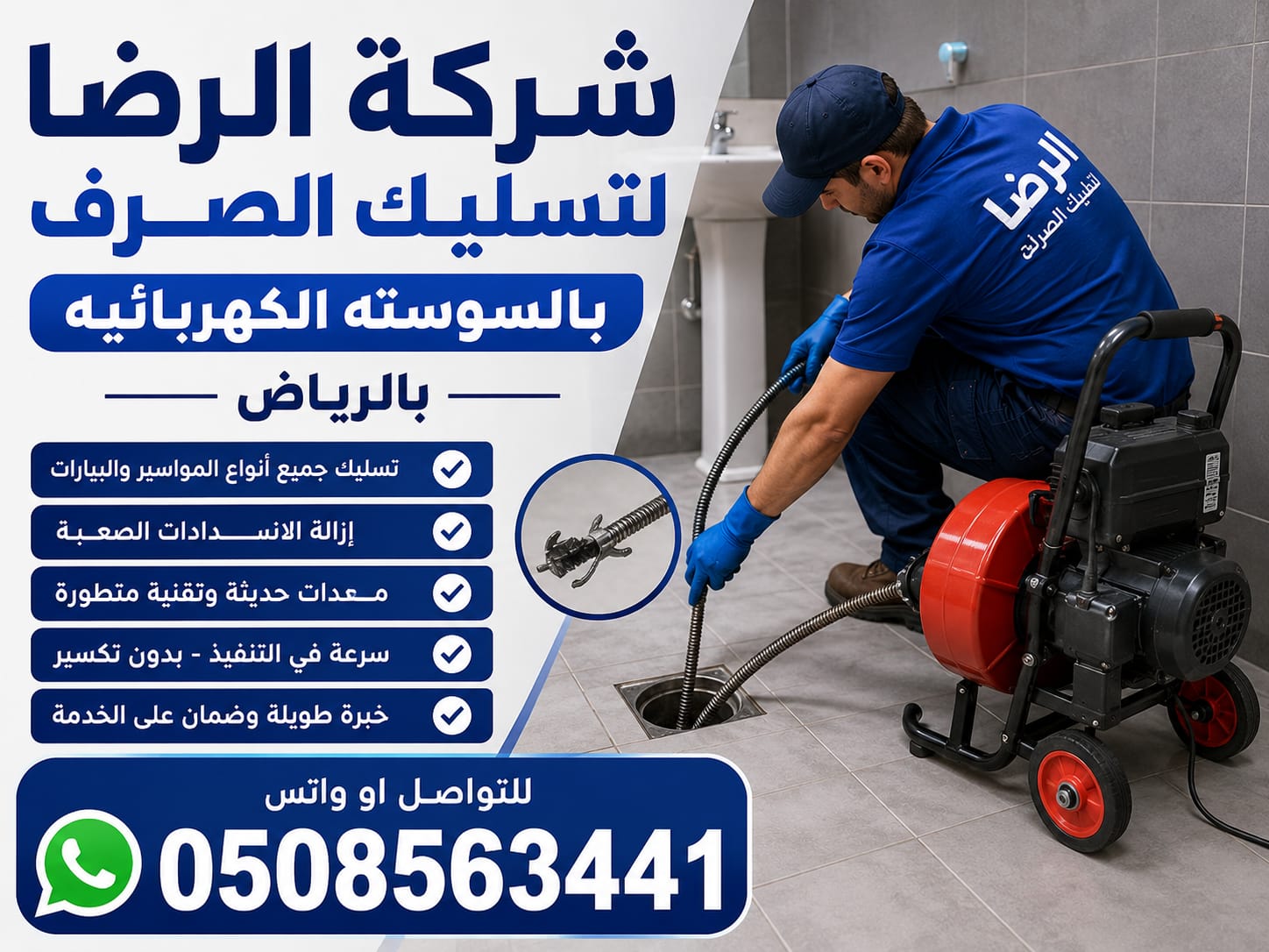 شركة تسليك مجاري بالسوستة الكهربائية بالرياض شركة الرضا